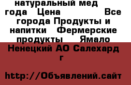 натуральный мед 2017года › Цена ­ 270-330 - Все города Продукты и напитки » Фермерские продукты   . Ямало-Ненецкий АО,Салехард г.